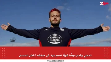 الأهلي يقدم عرضًا قويًا لضم ميلا في صفقة تنتظر الحسم